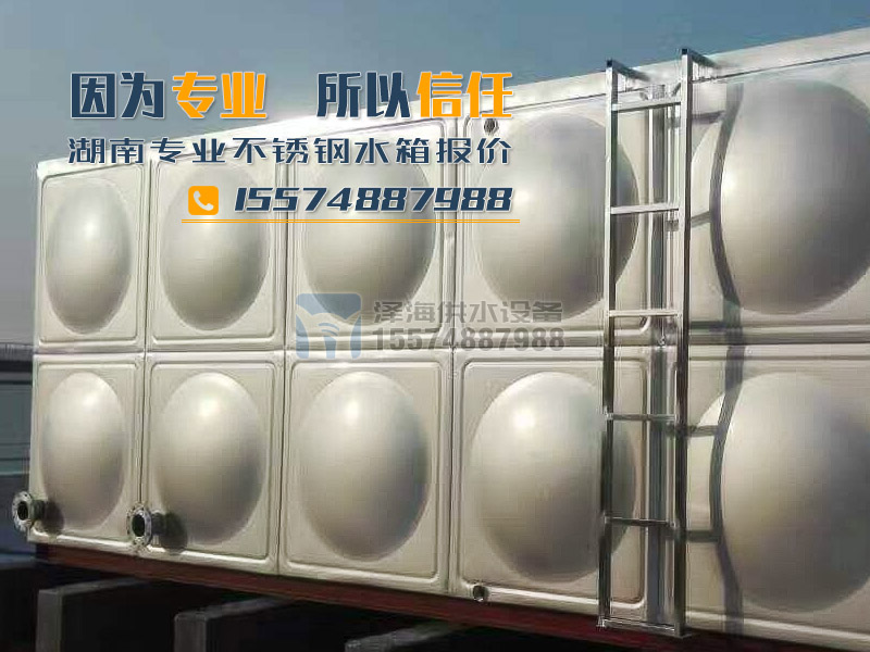 湖南不銹鋼水箱報價，因為專業，所以信任